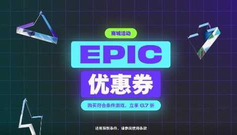 Epic开启黑五特卖：超106元便可享受6.7折优惠(epic开启云存档)