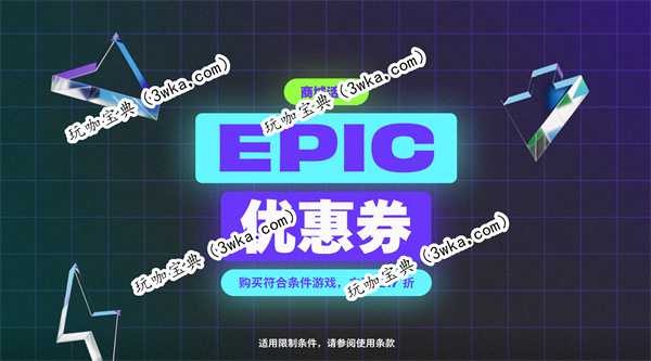 EPIC黑色星期五活动开启 无限优惠券+10%返利(epic黑色星期五2023)