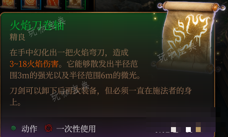 《博德之门3》火焰刀卷轴介绍
