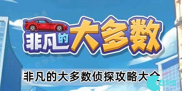 非凡的大多数侦探攻略大全