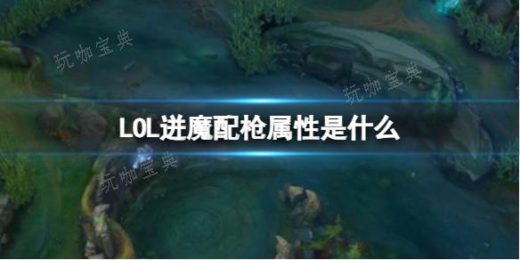 《LOL》迸魔配枪属性介绍