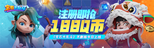 《宝石大乱斗》11月29日正式上线，心悦俱乐部注册抢188Q币，充值再赢京东卡