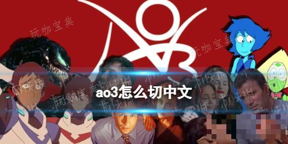 ao3怎么切中文？(AO3中文)
