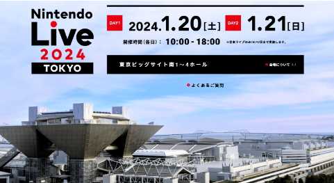 2024年任天堂Live活动明年1月20日东京举行(2024年任天堂游戏)