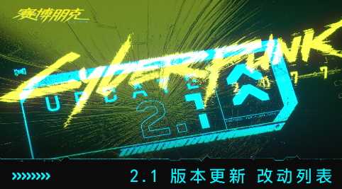 《赛博朋克2077》2.1版详细更新列表 明日19点上线
