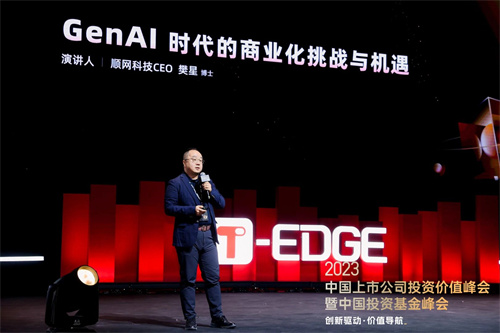 顺网科技出席T-EDGE双峰会：GenAI时代的商业化挑战与机遇(顺网科技重组最新消息)