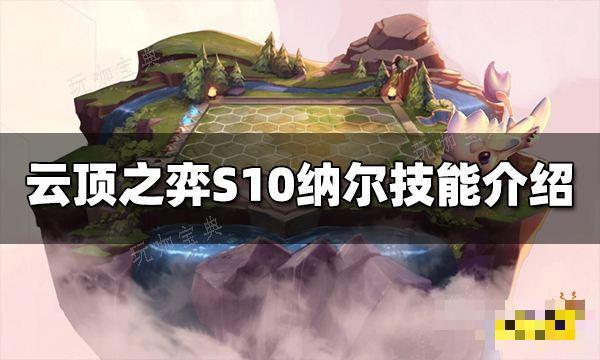 《云顶之弈》S10纳尔技能是什么 S10纳尔技能介绍