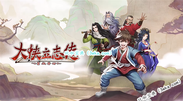 大侠立志传云林寺救人攻略
