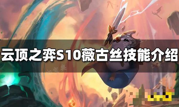 《云顶之弈》S10薇古丝技能是什么 S10薇古丝技能介绍