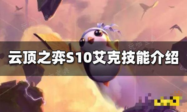 《云顶之弈》S10艾克技能是什么 S10艾克技能介绍