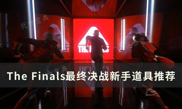 《The Finals》最终决战新手如何选择道具？最终决战新手道具推荐