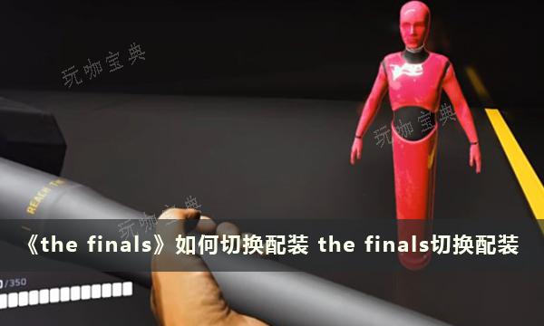 《the finals》如何切换配装？切换配装