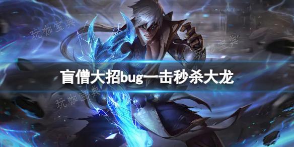 《lol》盲僧大招bug一击秒杀大龙触发方法