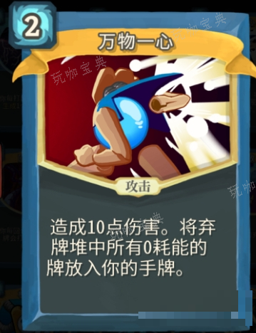 《杀戮尖塔》万物一心单卡评测攻略