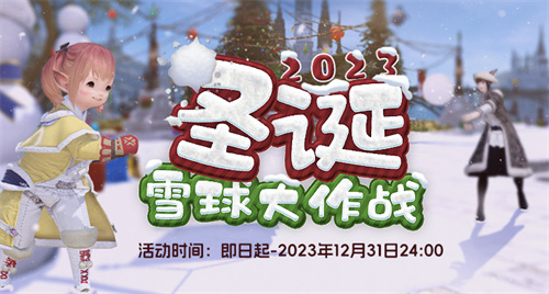《最终幻想14》圣诞节活动来袭！砸雪球赢好礼！(最终幻想14与激战2)