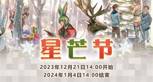 《最终幻想14》圣诞狂欢全面开启！星芒节活动大放送！(最终幻想14充值中心)