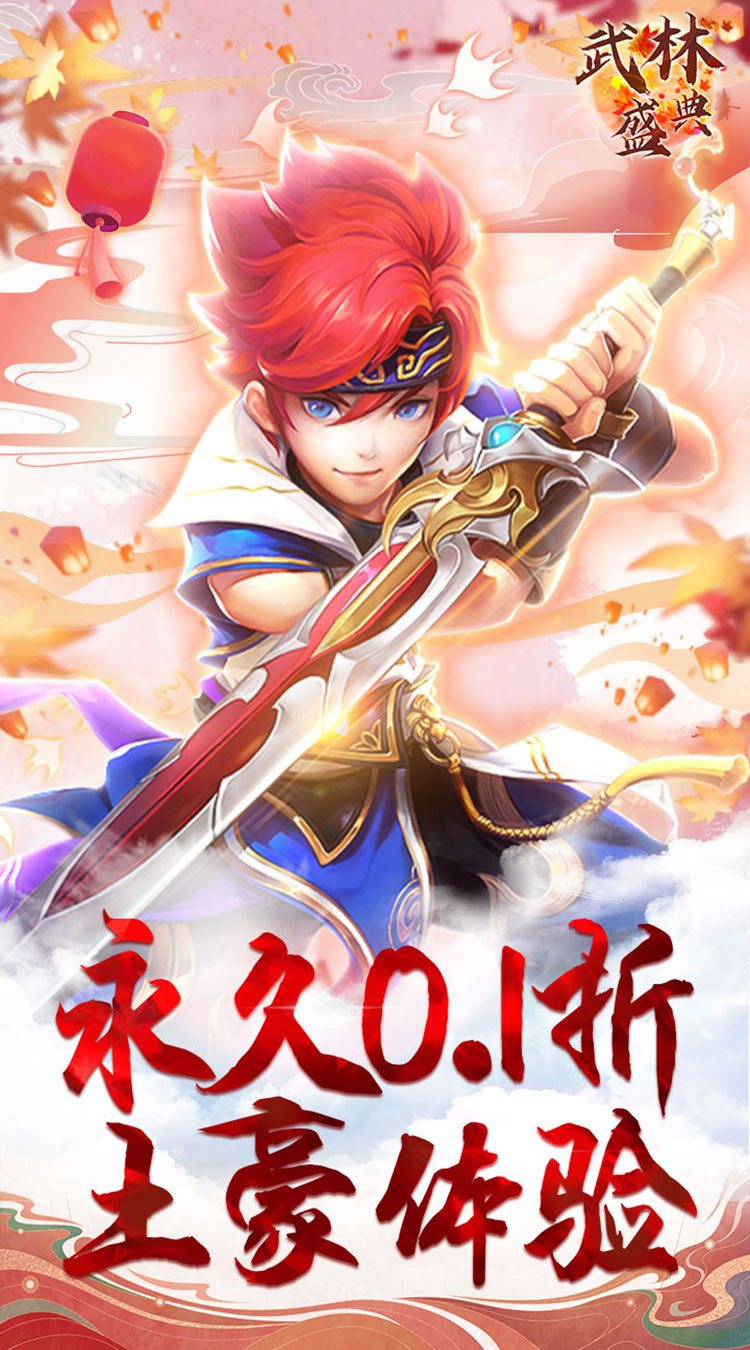 武林盛典（永久0.1折）最新版