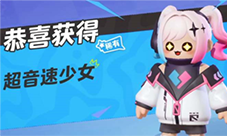 元梦之星超音速少女皮肤怎么领(元梦之星超音速少女领取)
