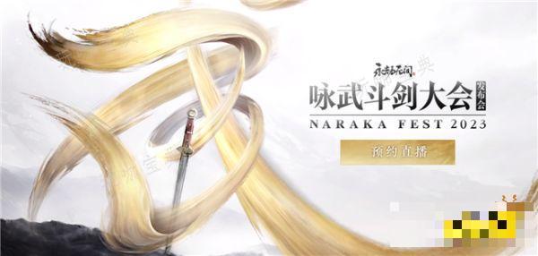 《永劫无间》咏武斗剑大会即将来袭！12月20日新英雄即将公开！(永劫无间咏武皮肤)