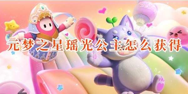 元梦之星瑶光公主如何获得？(元梦之星瑶光公主伊莎贝尔)