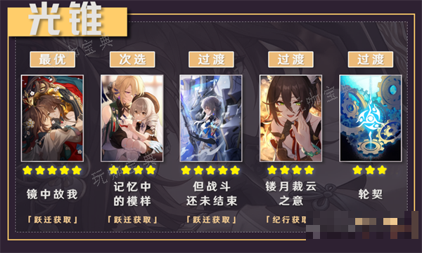 《崩坏星穹铁道》阮梅光锥推荐大全(崩坏星穹铁道网页版)