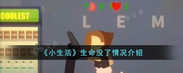 《小生活》生命没了情况介绍