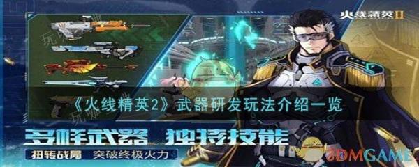 《火线精英2》武器研发玩法介绍