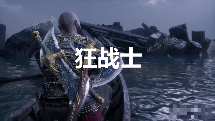 《战神：诸神黄昏》英灵殿DLC狂战士外观解锁方法介绍(战神诸神黄昏图文攻略)