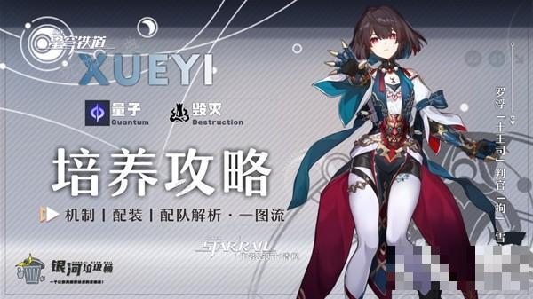 《崩坏星穹铁道》雪衣技能解析及配装攻略(崩坏星穹铁道1.6版本上线)