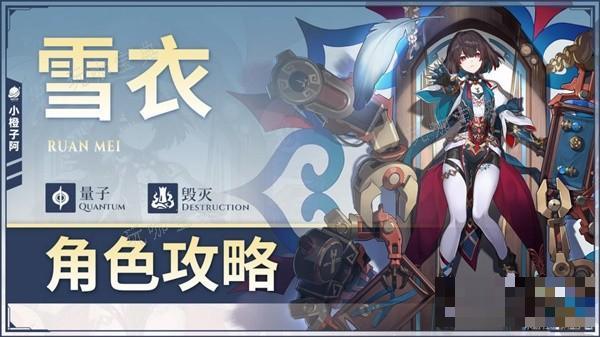 《崩坏星穹铁道》雪衣全方位培养攻略及抽取建议 雪衣值得抽吗？(崩坏星穹铁道akt资源站)