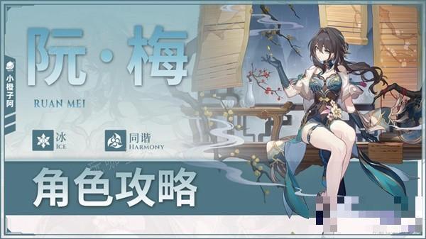《崩坏星穹铁道》阮梅全方位培养攻略及抽取建议 阮梅值得抽吗？(崩坏星穹铁道网页版)