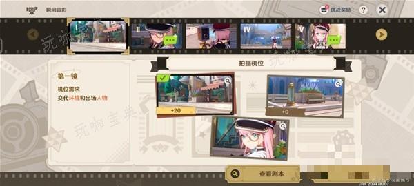 《原神》4.3版本巧像入帧第四关攻略 巧像入帧第四关拍摄机位与旁白选择一览(《原神》新手礼包)