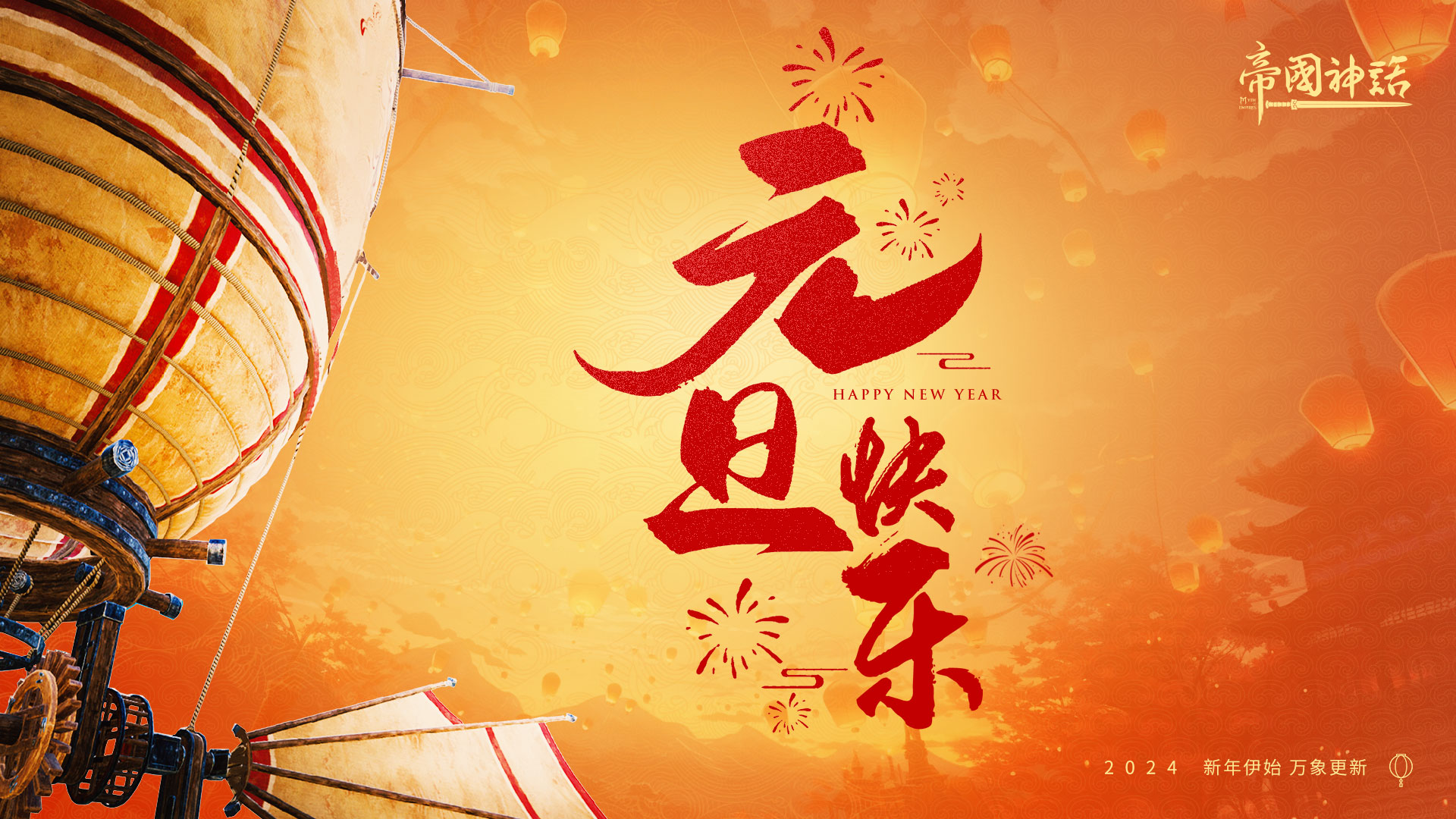 《帝国神话》开发及运营团队预祝所有玩家元旦快乐！(《帝国神话》最新更新内容是)