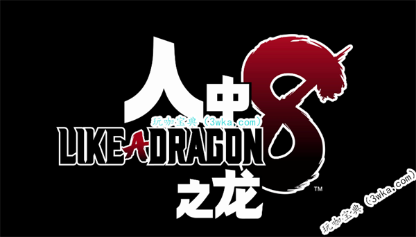 《如龙8》83分钟试玩视频 江湖宝贝真成宝可梦了(《如龙8》发售日公布)