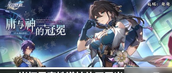 《崩坏星穹铁道》转体四周半成就攻略(崩坏星穹铁道云游戏)