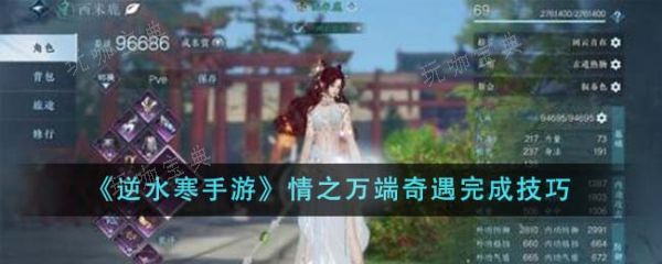 《逆水寒手游》情之万端奇遇怎么完成？情之万端奇遇完成技巧(逆水寒手游情缘)