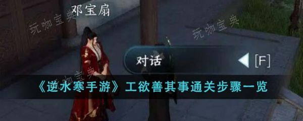 《逆水寒手游》工欲善其事怎么通关？工欲善其事通关步骤一览(《逆水寒手游》全部区服介绍)