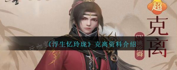 浮生忆玲珑克离资料介绍(浮生忆玲珑官网)