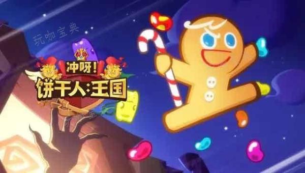 《冲呀饼干人王国》怎么玩？(冲呀饼干人王国兑换码在哪里)