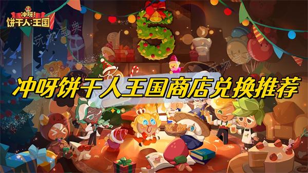 《冲呀饼干人王国》商店兑换推荐