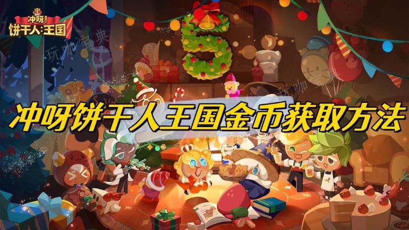 《冲呀饼干人王国》金币获取方法介绍(冲呀饼干人王国国服)