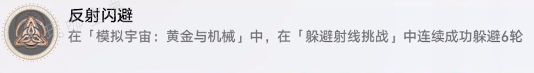 《崩坏星穹铁道》反射闪避成就解锁攻略(崩坏星穹铁道下载)