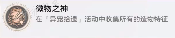 《崩坏星穹铁道》微物之神成就解锁攻略(崩坏星穹铁道云游戏官网)