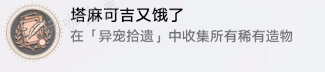 《崩坏星穹铁道》塔麻可吉又饿了成就解锁攻略(崩坏星穹铁道云游戏)