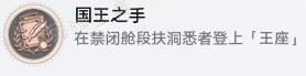 《崩坏星穹铁道》国王之手成就解锁攻略(崩坏星穹铁道akt资源站)