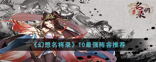 幻想名将录T0最强阵容是什么？(幻想名将录兑换码永久有效2023)