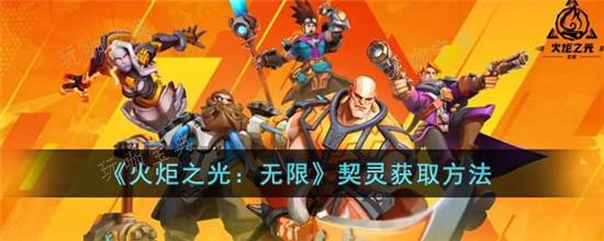 《火炬之光无限》契灵怎么获取？(火炬之光无限手游官网下载)