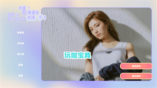 完蛋我被美女包围了有后宫结局吗 完蛋我被美女包围了后宫结局介绍(完蛋我被美女包围了有单手模式)