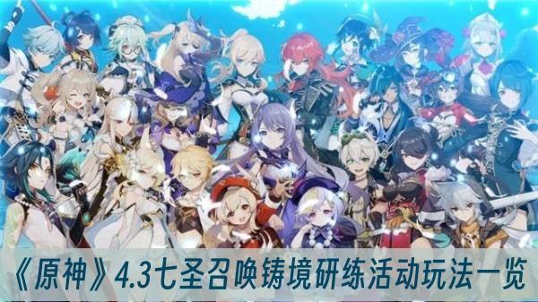 《原神》4.3七圣召唤铸境研练活动玩法攻略