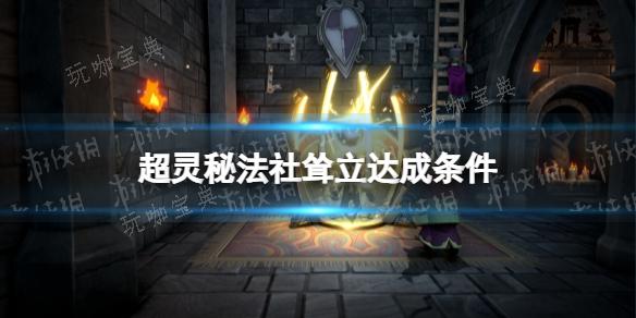 《超灵秘法社》耸立达成条件